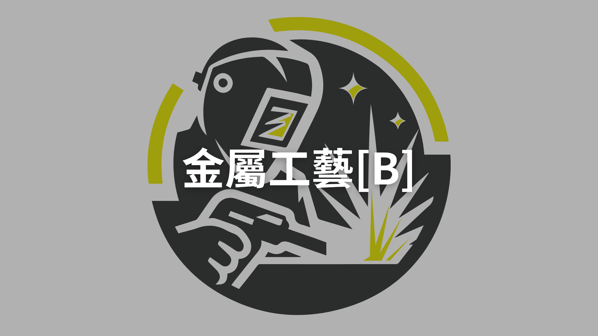 金屬工藝[B][隨]